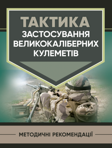Фото Тактика застосування великокаліберних кулеметів