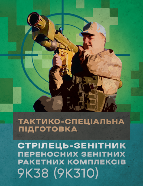 Фото Тактико-спеціальна підготовка (стрілець-зенітник переносних зенітних ракетних комплексів 9К38 (9К310))
