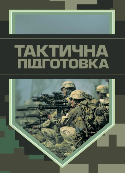 Фото Тактична підготовка