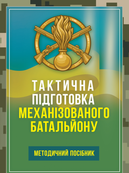 Фото Тактична підготовка механізованого батальйону