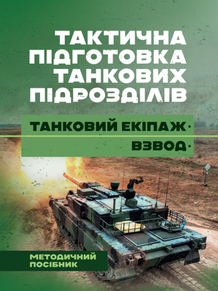 Фото Тактична підготовка танкових підрозділів (танковий екіпаж, взвод)