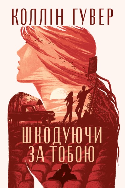 Фото Шкодуючи за тобою