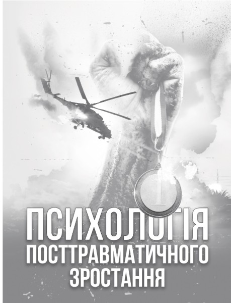 Фото Психологія посттравматичного зростання
