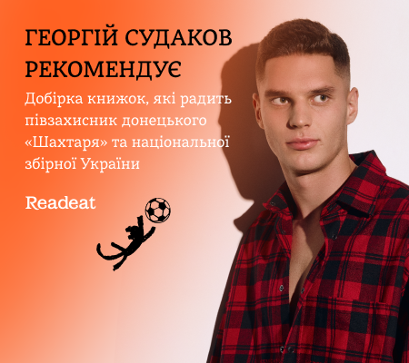 Список улюблених книжок Георгія Судакова