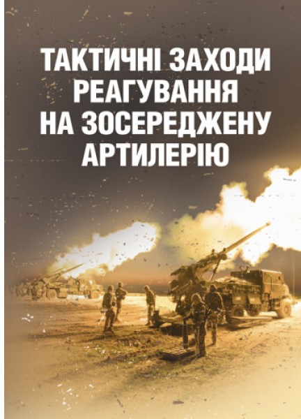 Фото Тактичні заходи реагування на зосереджену артилерію