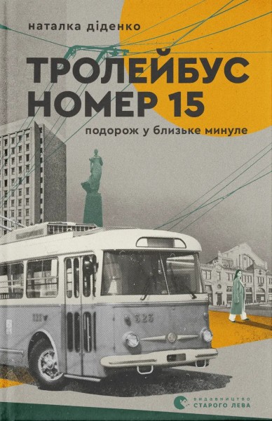 Фото Тролейбус номер 15. Подорож у близьке минуле