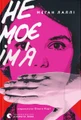 Не моє ім’я