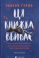 Ця книжка вбиває
