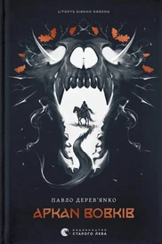 Аркан вовків. Літопис Сірого Ордену. Книга 1
