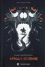Аркан вовків. Літопис Сірого Ордену. Книга 1