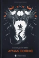 Аркан вовків. Літопис Сірого Ордену. Книга 1