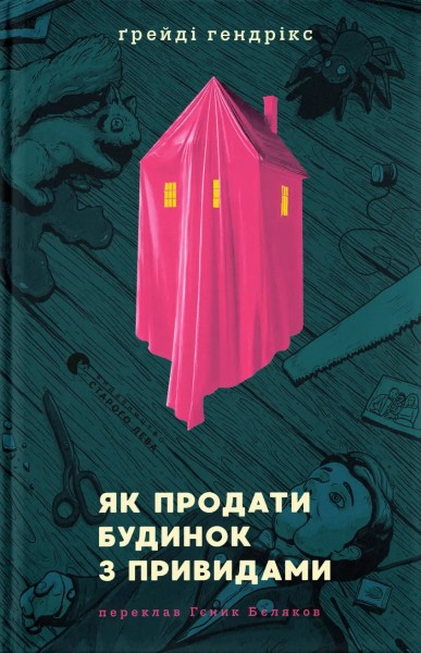 Фото Як продати будинок з привидами