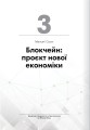 Фото Криптовалюта і блокчейн. Збірник самарі + аудіокнижка 10