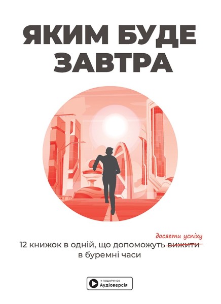 Фото Яким буде завтра. 12 книжок в одній, що допоможуть досягти успіху в буремні часи. Збірник самарі + аудіокнижка