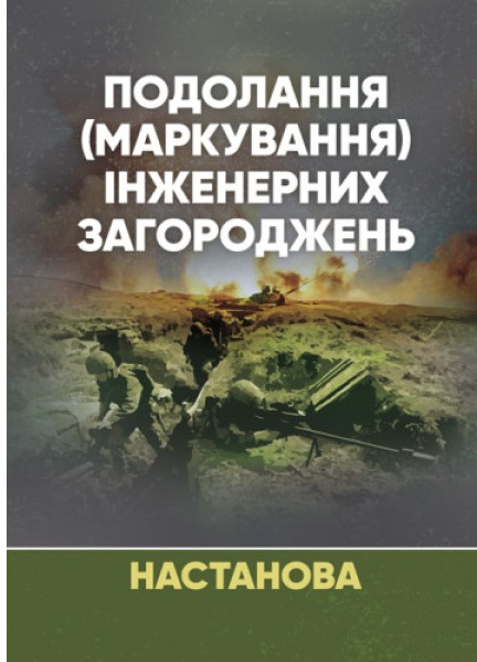 Фото Подолання (маркування) інженерних загороджень. Настанова