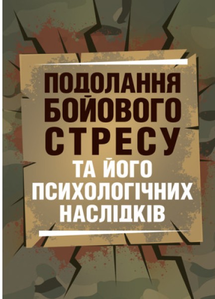 Фото Подолання бойового стресу та його психологічних наслідків