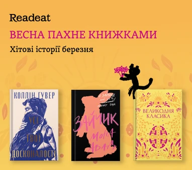 Хіти березня