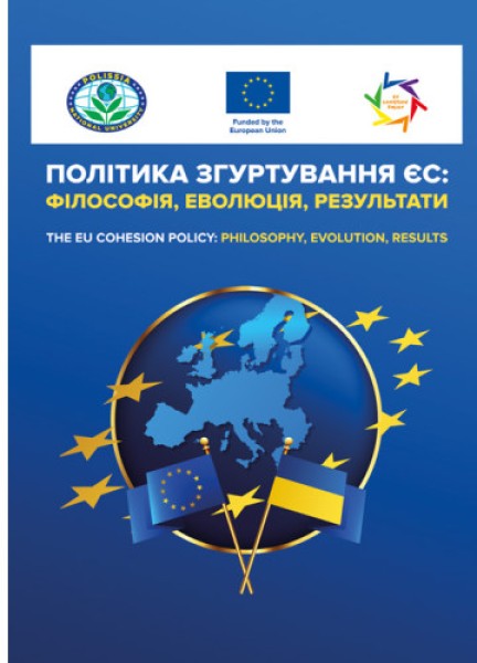 Фото Політика згуртування ЄС: філософія, еволюція, результати