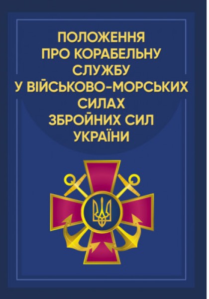 Фото Положення про корабельну службу у Військово-Морських Силах Збройних Сил України