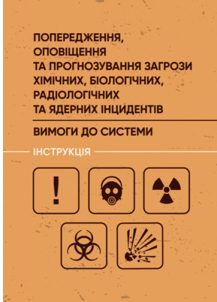 Фото Попередження, оповіщення та прогнозування загрози хімічних, біологічних, радіологічних та ядерних інцидентів. Вимоги до системи. Інструкція