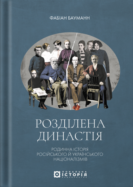 Фото Розділена династія. Родинна історія російського й українського націоналізмів