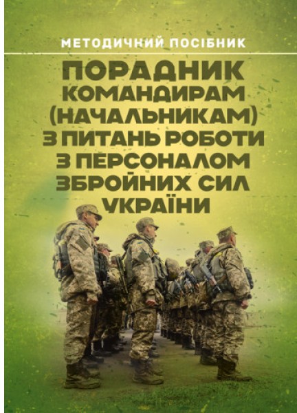 Фото Порадник командирам (начальникам) з питань роботи з персоналом Збройних сил України