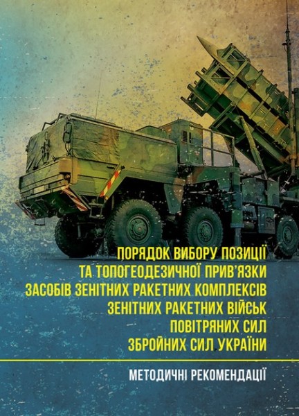Фото Порядок вибору позиції та топогеодезичної прив’язки засобів зенітних ракетних комплексів зенітних ракетних військ Повітряних Сил Збройних Сил України
