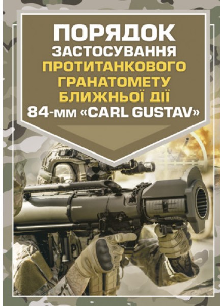 Фото Порядок застосування протитанкового гранатомету ближньої дії 84-мм «CARL GUSTAV»