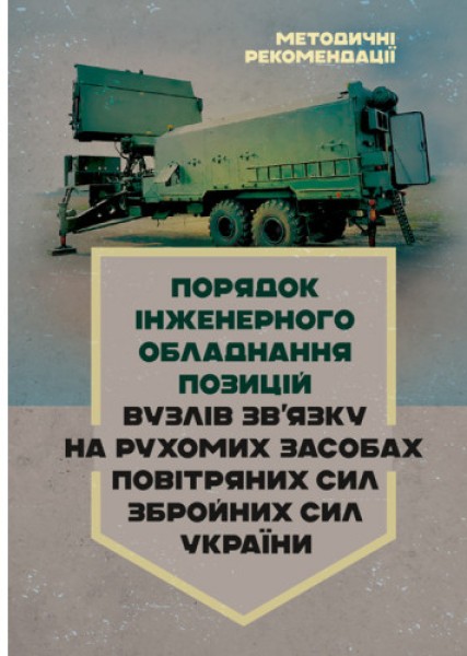 Фото Порядок інженерного обладнання позицій вузлів зв’язку на рухомих засобах повітряних сил Збройних Сил України. Методичні рекомендації