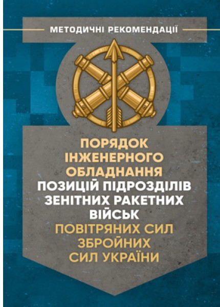 Фото Порядок інженерного обладнання позицій підрозділів зенітних ракетних військ Повітряних сил Збройних Сил України