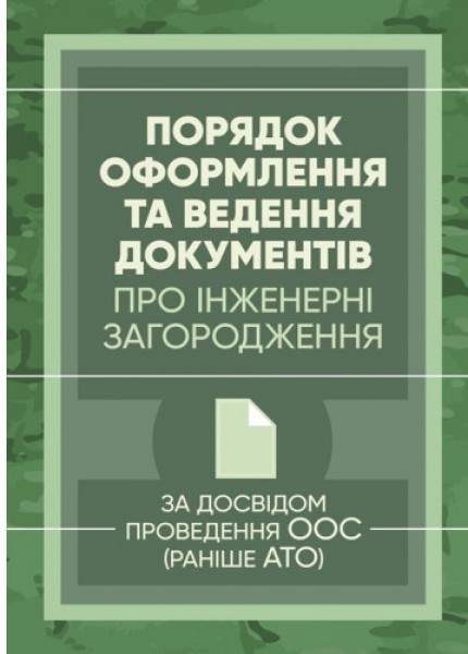 Фото Порядок оформлення та ведення документів про інженерні загородження. За досвідом проведення ООС (раніше АТО)