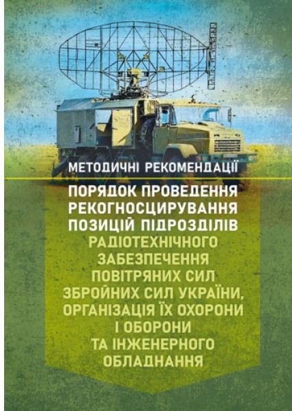Фото Порядок проведення рекогносцирування позицій підрозділів радіотехнічного забезпечення Повітряних Сил Збройних Сил України, організація їх охорони і оборони та інженерного обладнання