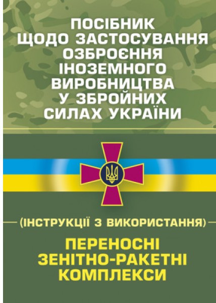 Фото Посібник щодо застосування озброєння іноземного виробництва у Збройних Силах України (інструкції з використання). Переносні зенітно-ракетні комплекси