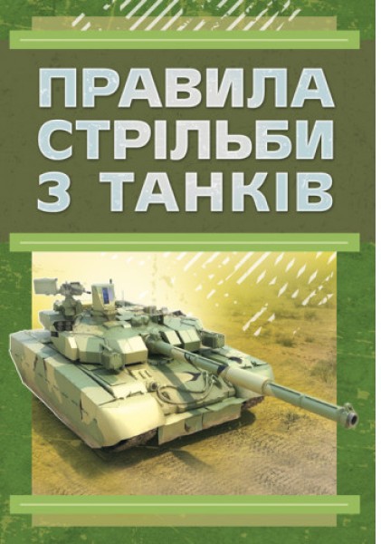 Фото Правила стрільби з танків (ПСТ – 06)