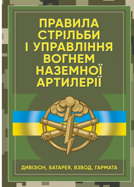 Фото Правила стрільби і управління вогнем наземної артилерії (дивізіон, батарея, взвод, гармата)