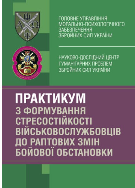 Фото Практикум з формування стресостійкості військовослужбовців до раптових змін бойової обстановки