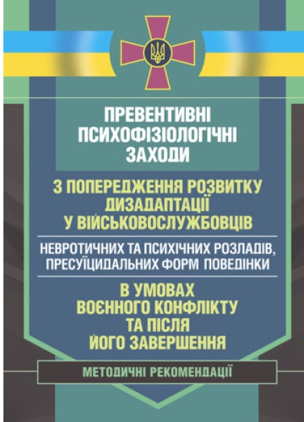 Фото Превентивні психофізіологічні заходи з попередження розвитку дизадаптації у військовослужбовців (невротичних та психічних розладів, пресуїцидальних форм поведінки) в умовах воєнного конфлікту