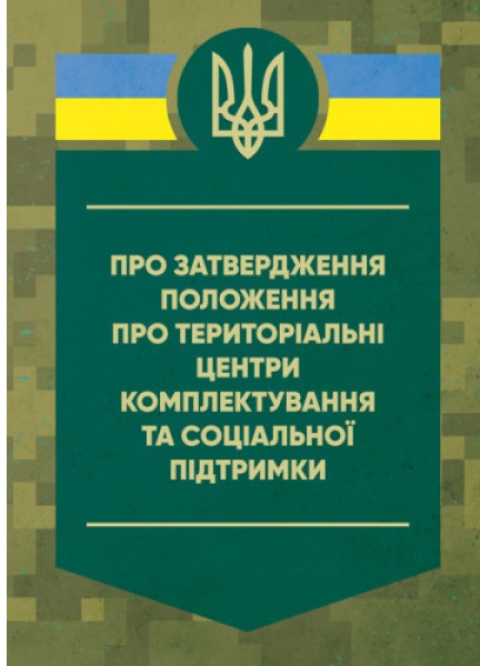 Фото Про затвердження Положення про територіальні центри комплектування та соціальної підтримки. Постанова Кабінету Міністрів України