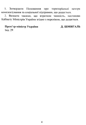 Про затвердження Положення про територіальні центри комплектування та соціальної підтримки. Постанова Кабінету Міністрів України