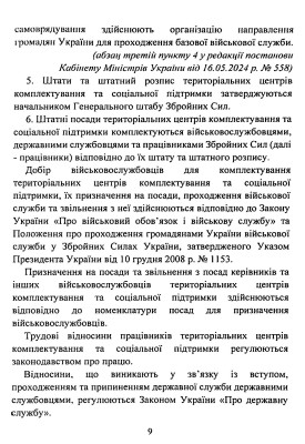 Про затвердження Положення про територіальні центри комплектування та соціальної підтримки. Постанова Кабінету Міністрів України