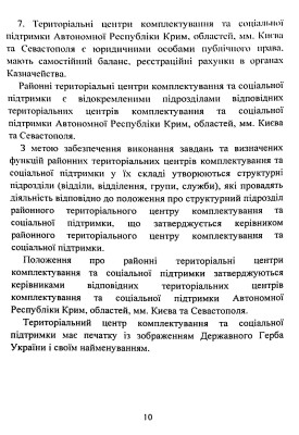 Про затвердження Положення про територіальні центри комплектування та соціальної підтримки. Постанова Кабінету Міністрів України