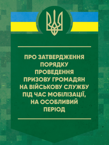 Фото Про затвердження порядку проведення призову громадян на військову службу під час мобілізації, на особливий період