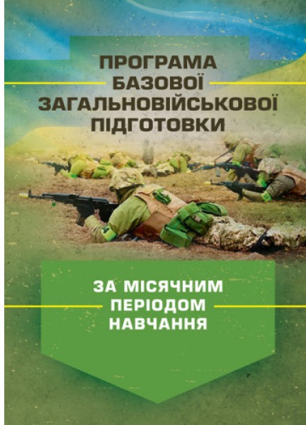 Фото Програма базової загальновійськової підготовки (за місячним періодом навчання)