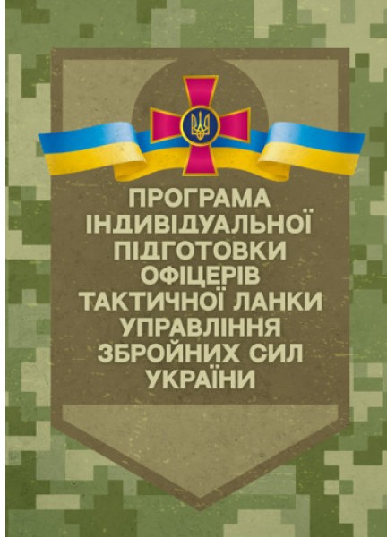 Фото Програма індивідуальної підготовки офіцерів тактичної ланки управління Збройних Сил України