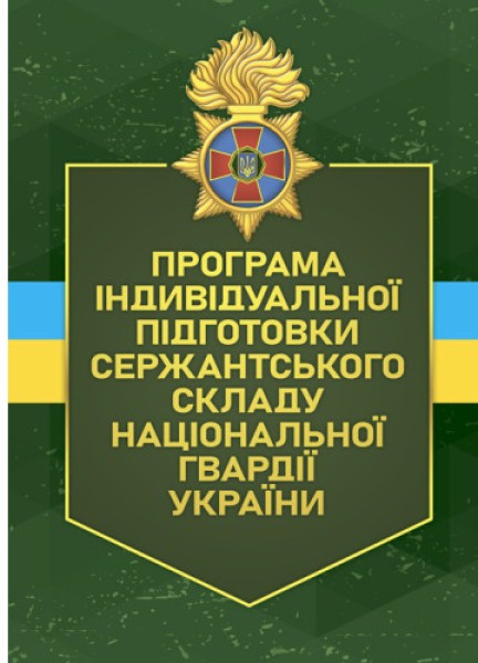 Фото Програма індивідуальної підготовки сержантського складу Національної гвардії України
