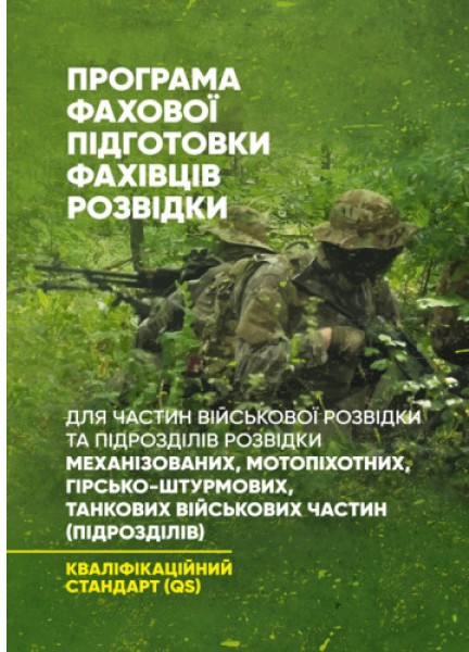 Фото Програма фахової підготовки фахівців розвідки для частин військової розвідки та підрозділів розвідки механізованих, мотопіхотних, гірсько-штурмових, танкових військових частин (підрозділів)