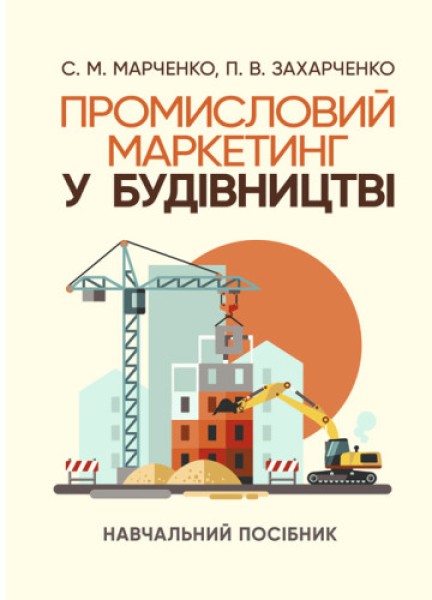 Фото Промисловий маркетинг у будівництві
