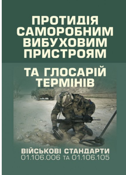 Фото Протидія саморобним вибуховим пристроям та глосарій термінів. Військові стандарти 01.106.006 та 01.106.005