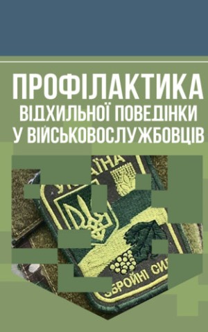 Профілактика відхильної поведінки у військовослужбовців