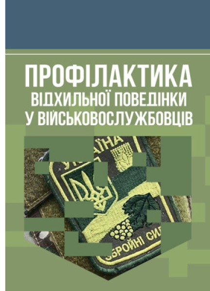 Фото Профілактика відхильної поведінки у військовослужбовців